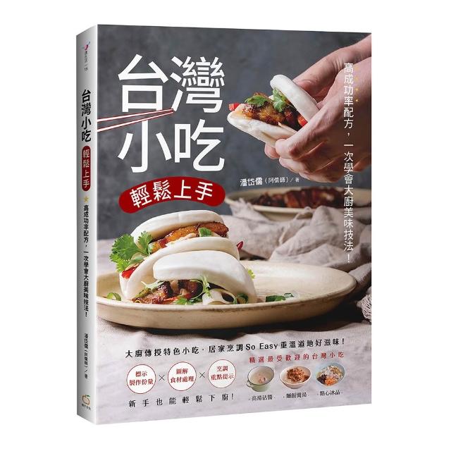 台灣小吃輕鬆上手:高成功率配方 一次學會大廚美味技法！