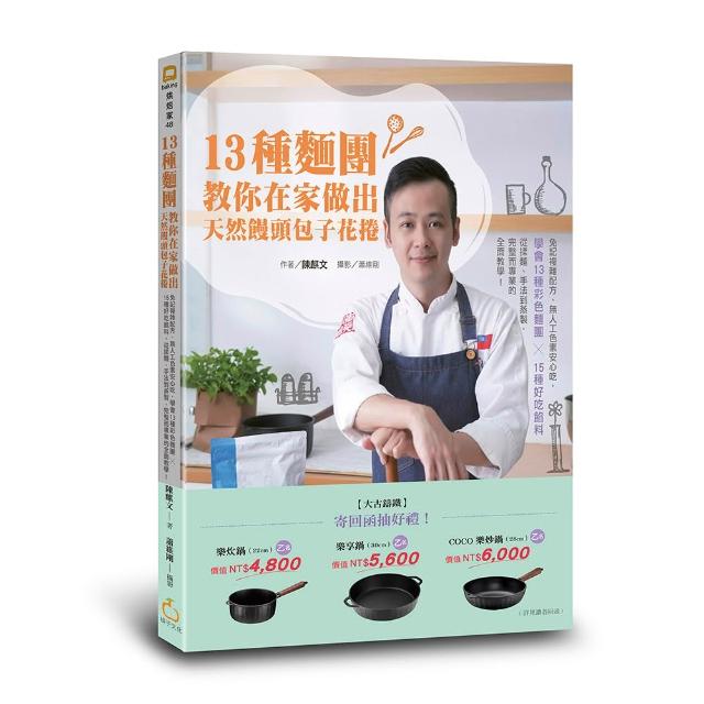 13種麵團教你在家做出天然饅頭包子花捲:免記複雜配方、無人工色素安心吃 學會13種彩色麵團╳15種好吃餡料