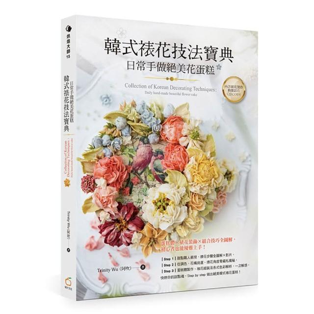 韓式裱花技法寶典：日常手做絕美花蛋糕