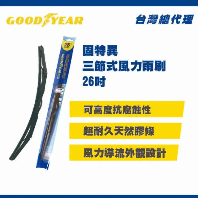 【GOODYEAR 固特異】三節式風力雨刷 26吋(前雨刷｜三節式雨刷)