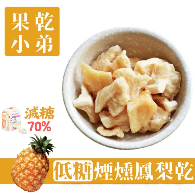 【果乾小弟】煙燻低糖鳳梨乾 70g/包(果乾 台灣名產 果乾水 伴手禮 低糖 高纖)