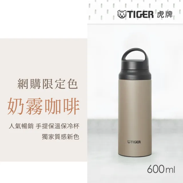 【TIGER 虎牌】旋蓋雙層不鏽鋼保溫瓶 600ml(MCZ輕量手提運動保溫杯/限定色)