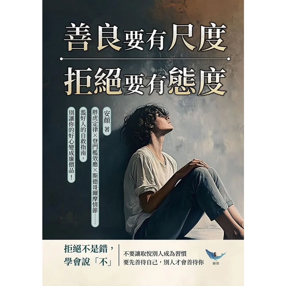 momoBOOK】善良要有尺度，拒絕要有態度：胖虎定律☆登門檻效應☆斯德哥爾摩情節(電子書) - momo購物網- 好評推薦-2025年12月