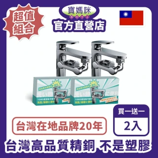 【寶媽咪】台灣製1080&deg;萬向全精銅戰鬥水龍頭2入(單顆不用359/省水神器/節水一半/多角度旋轉)