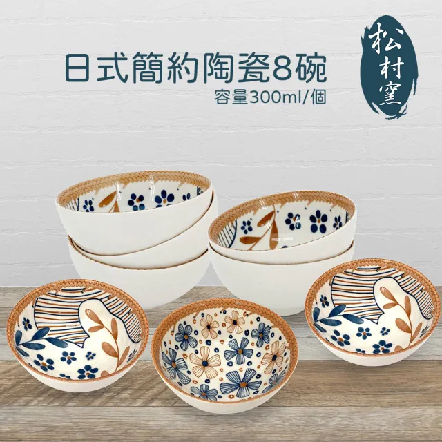 松村窯】日式簡約陶瓷8碗UP-A037 - momo購物網- 好評推薦-2026年10月
