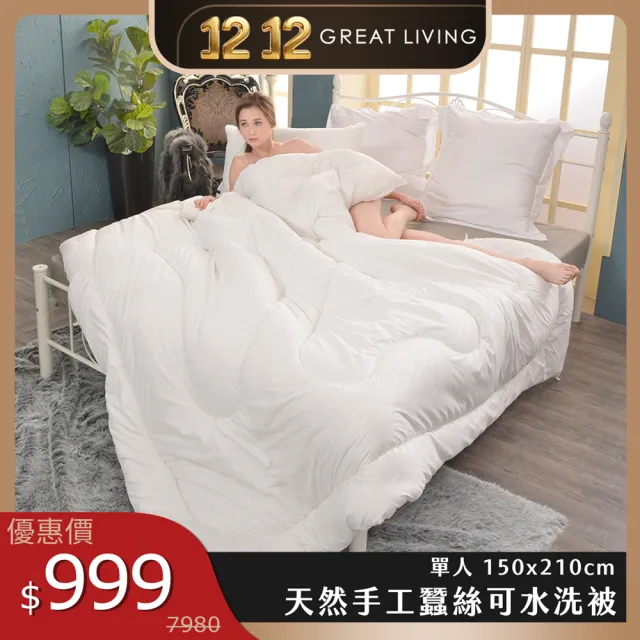 【Great Living 格蕾寢飾】La Belle 天然手工蠶絲可水洗被 冬被/棉被1.5kg(單人 150x210cm)