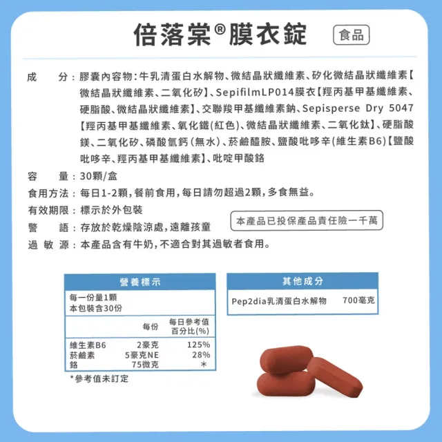 【JS 珠驤】倍落棠膜衣錠 30顆/盒(鉻、維生素B6)