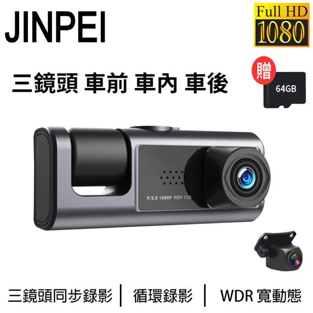 【JINPEI 錦沛】三鏡頭 車前、車內、車後 1080P Full HD行車紀錄器 贈64GB(行車紀錄器)