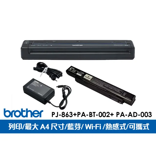 【brother】官方直營 PJ-863感熱式A4行動印表機+PA-BT-002鋰電池+PA-AD-003 Type-C電池充電器(隨身攜帶)
