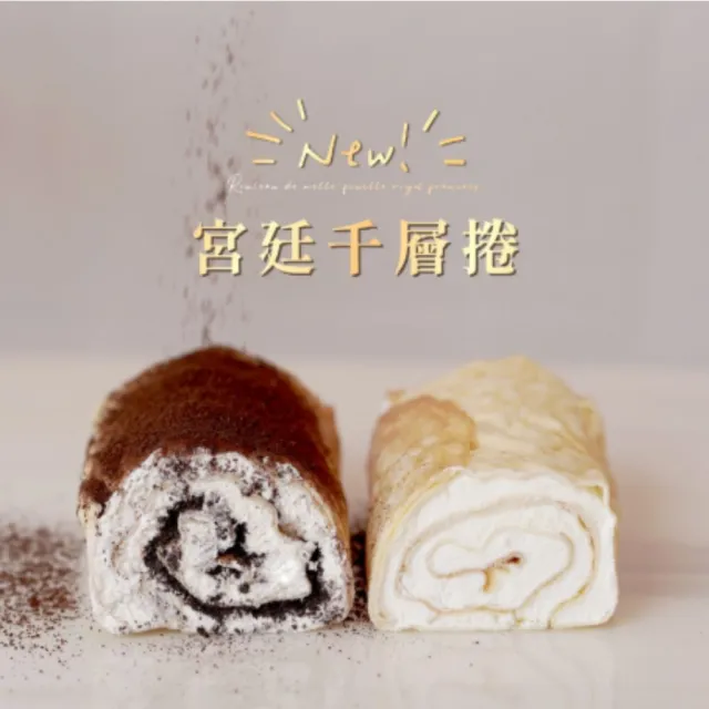【Rich Bear 瑞瑞食研所】宮廷千層捲-濃厚生乳/提拉米蘇(口味2選1；下午茶；點心；千層)