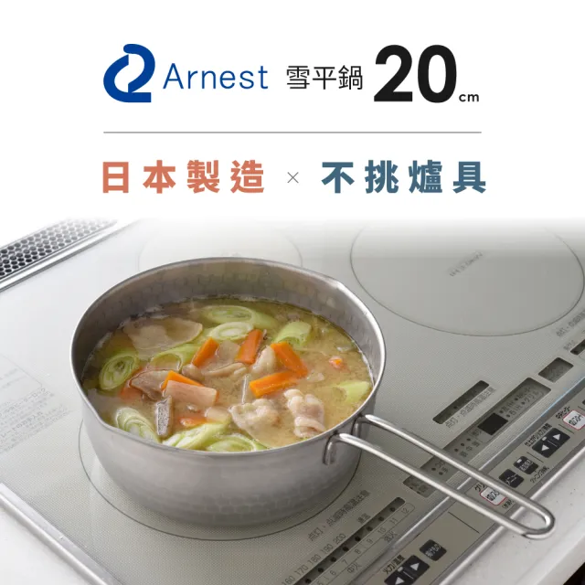 【Arnest】不銹鋼極輕雙口雪平鍋-20cm(日本製/電磁爐可用/不挑爐具)