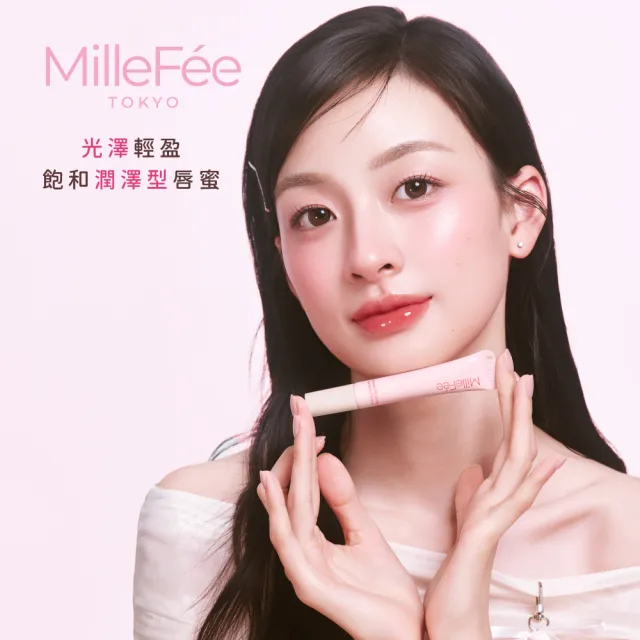 【MilleFee】Dewy Fit水潤唇蜜-附吊飾(5色可選)