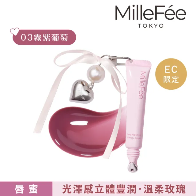 【MilleFee】Dewy Fit水潤唇蜜-附吊飾(5色可選)