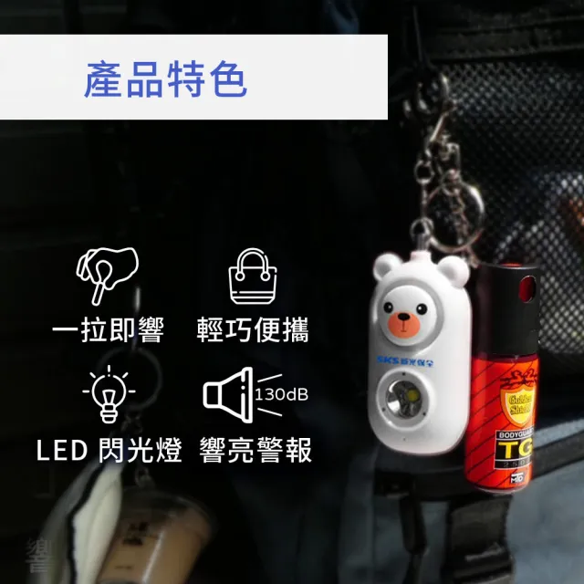 【SKS 新光保全】安心熊防身警報器-附LED手電筒 超殺雙入組(高分貝/兒童/上下學/安全/老人/求救/隨身防護)