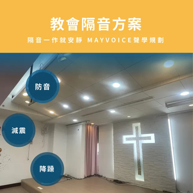 【MAYVOICE 美聲】教會隔音回音工程施工方案(基隆/台北/新北/桃園/新竹地區適用)