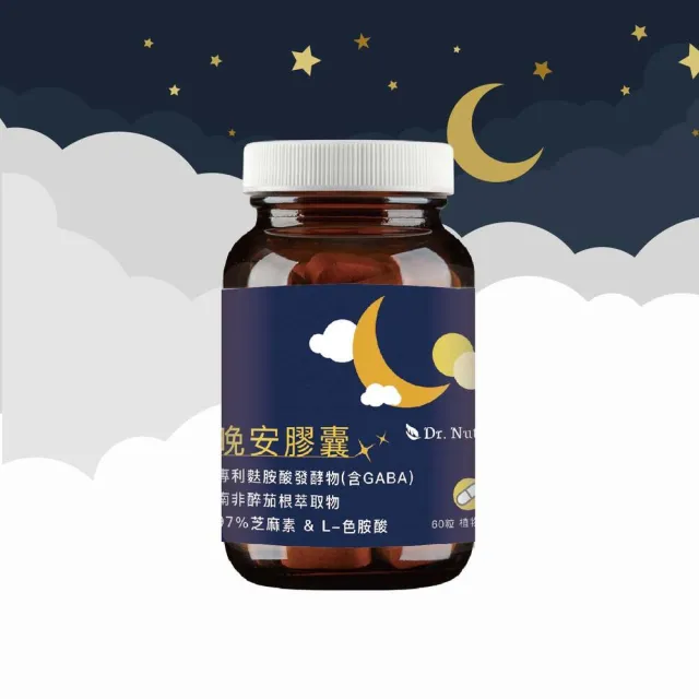 【Dr.Nutri 芯漾生醫】晚安膠囊｜60粒｜瓶裝(幫助入睡：GABA＋南非醉茄根＋97% 芝麻素＋L-色胺酸)