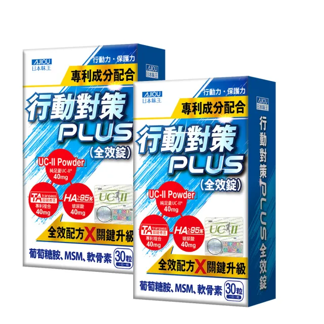 【日本味王】8月5折▼10天有感行動對策全效錠30粒x2盒(UC-II/TA關鍵傳透/玻尿酸/葡萄糖胺/MSM/軟骨素)