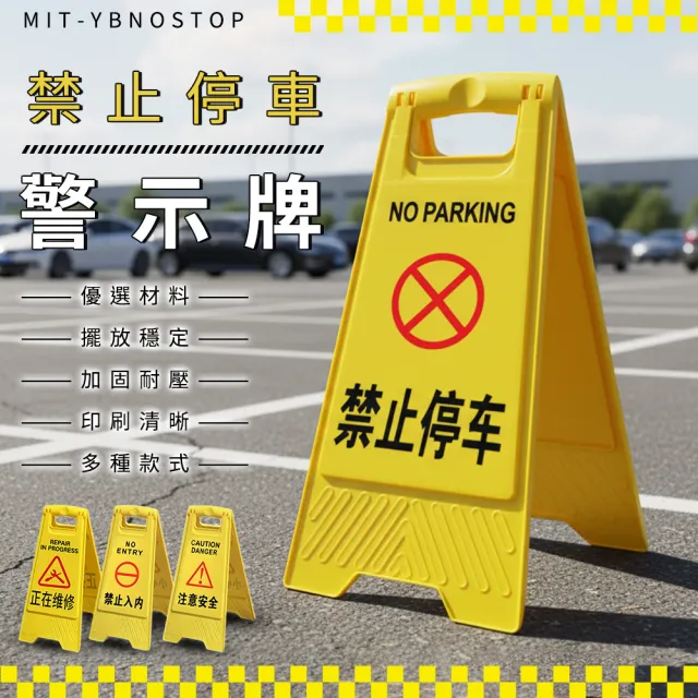 禁止停車 摺疊A字牌 請勿停車 工作告示牌 警示牌 標示牌 208-YBNOSTOP(警示醒目 道路標誌牌)