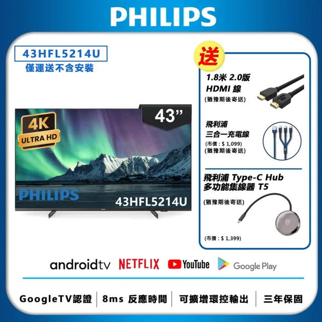 【Philips 飛利浦】43吋 4K Android 智慧聯網液晶顯示器(43HFL5214U)