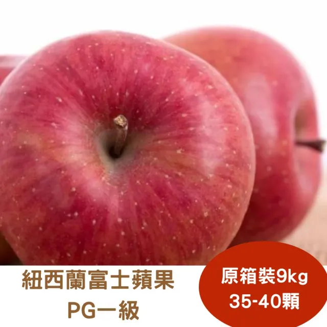 【RealShop】紐西蘭富士蜜蘋果PG一級 原箱35-40顆裝9kg±10%(水果禮盒 蘋果原箱)