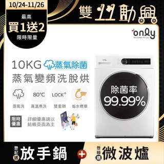 【only】狂銷上千台!蒸氣除菌10KG洗脫烘OF10-W01白/OF10-W07粉圈圈(省水10公斤變頻滾筒洗衣機)