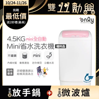 【only】狂銷上千台 mini全自動迷你4.5KG洗衣機 兩色任選 福利品(省水標章4.5公斤直立式)