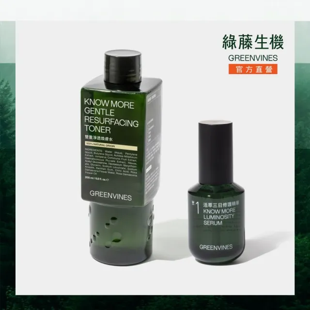 【greenvines 綠藤生機】雙重淨透煥膚透亮組(雙重淨透煥膚水200ml+活萃三日修護精華30ml)