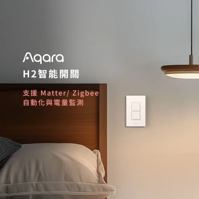 【Sioh 惜】Aqara H2 智能開關 四鍵 3個迴路＋1個無線按鍵(支援Apple Homekit/Matter)