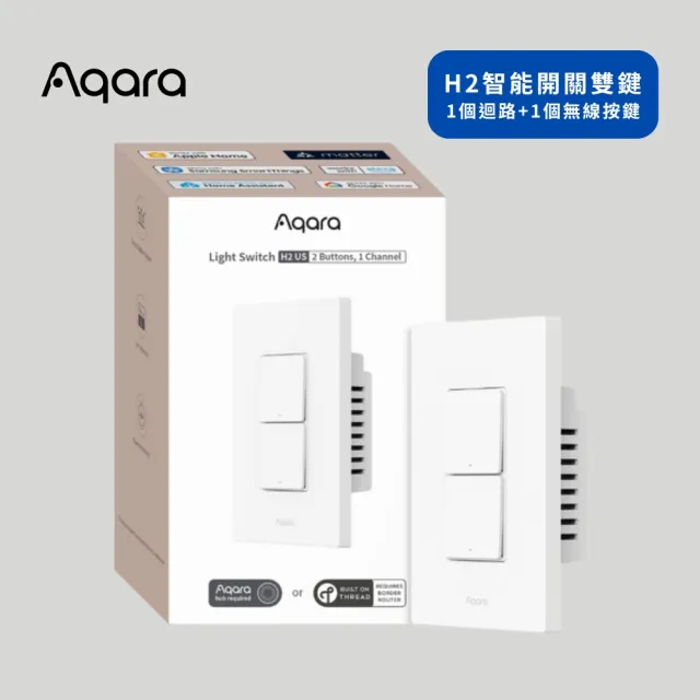 【Sioh 惜】Aqara H2 智能開關 雙鍵 1個迴路＋1個無線按鍵(支援Apple Homekit/Matter)