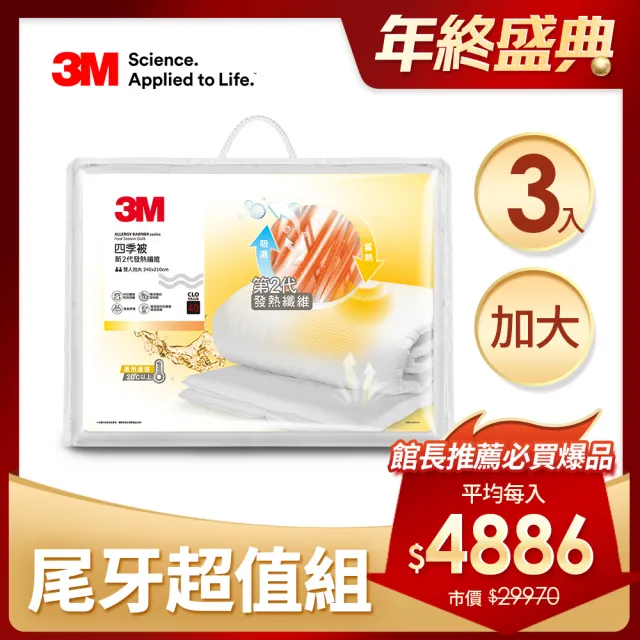 【3M】發熱纖維可水洗四季被NZ250-雙人加大8x7(尾牙超值3入組)
