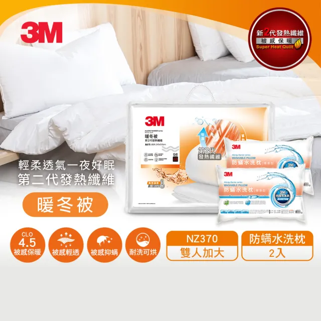 【3M】發熱纖維可水洗暖冬被NZ370+水洗枕2入(雙人加大8x7)