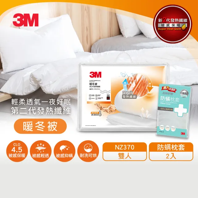 【3M】發熱纖維可水洗暖冬被NZ370+防蹣枕套2入(標準雙人6x7)
