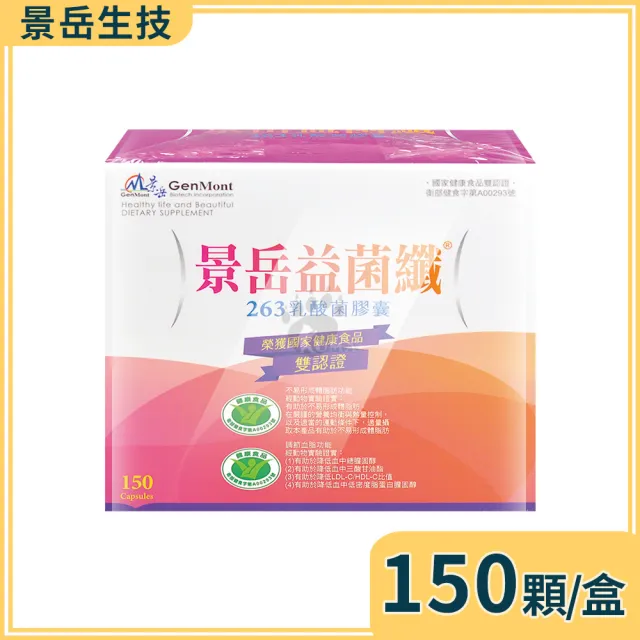 【景岳生技】益菌纖263乳酸菌膠囊X150粒(贈乳酸菌牙膏1支 國家健康食品雙認證:不易形成體脂肪.調節血脂)