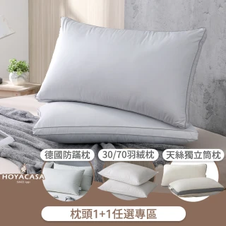 【HOYACASA】法國飯店羽絨枕/德國防螨天絲枕/獨立筒枕任選2入組(3070羽絨枕/物理防螨抗菌)