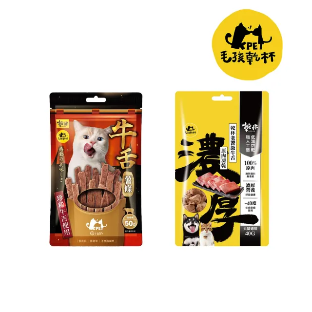 【KPet 毛孩乾杯】乾杯老饕級牛舌 貓點心一加一 薯條/凍乾(寵物零食 凍乾 肉乾 貓咪零食 挑嘴貓)
