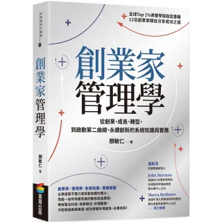 創業家管理學：從創業、成長、轉型，到啟動第二曲線、永續創新的系統知識與實務