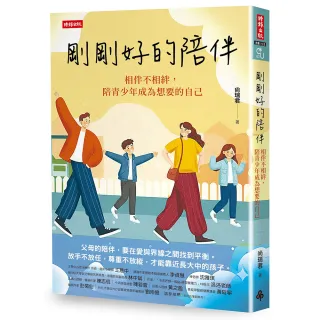 剛剛好的陪伴：相伴不相絆，陪青少年成為想要的自己