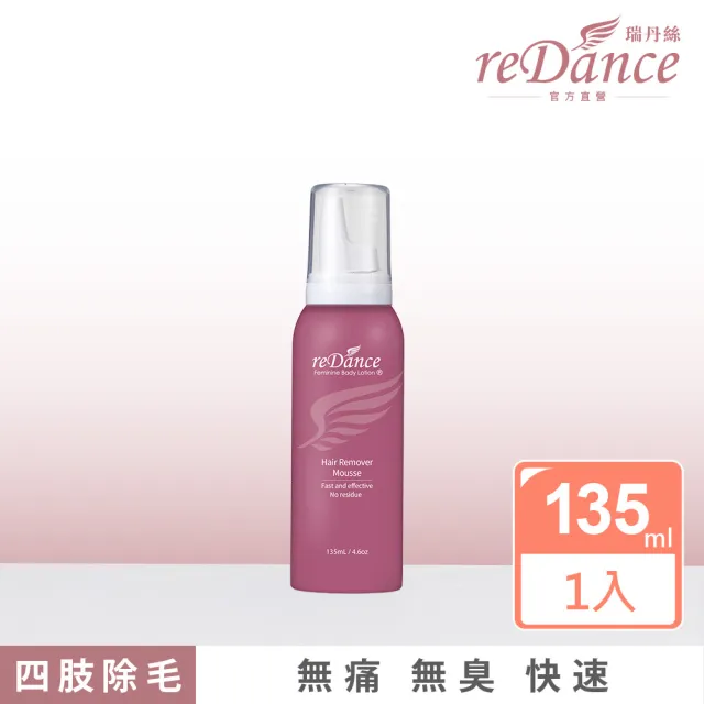 【reDance 瑞丹絲】毛髮光溜溜慕斯135ml(無痛理毛/無臭/快速)