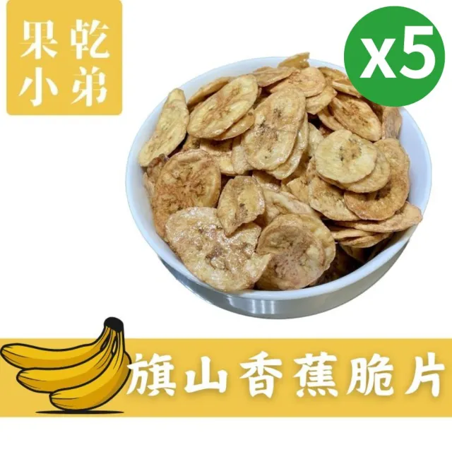 【果乾小弟】旗山香蕉脆片5包(香蕉 水果脆片 餅乾 高纖 台灣名產 伴手禮)