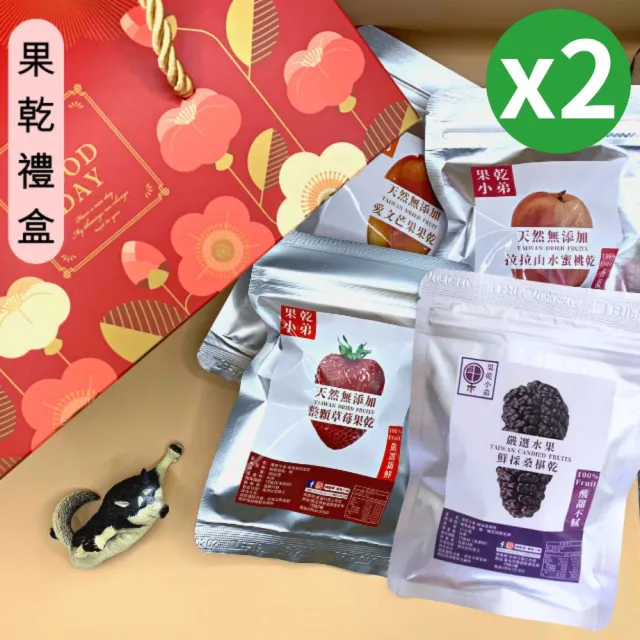 【果乾小弟】暢銷人氣果乾4包組禮盒 2入(送禮推薦 中秋節 伴手禮 長輩 生日禮物 教師節)