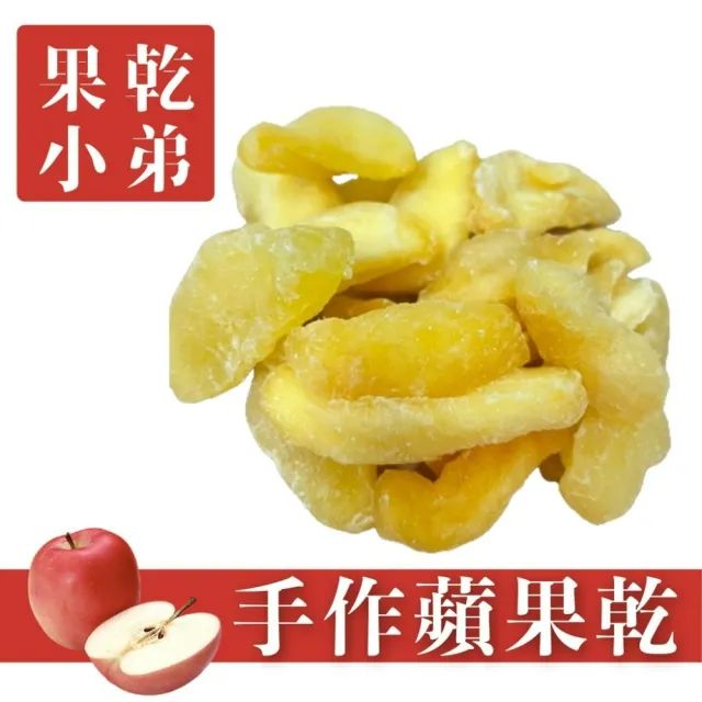 【果乾小弟】手作蘋果乾(果乾 台灣名產 果乾水  伴手禮)