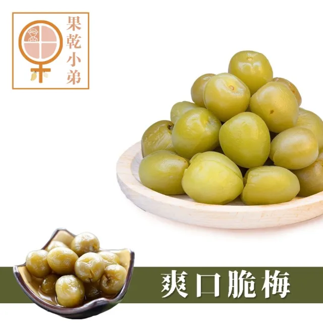 【果乾小弟】小農秘制爽口脆梅(梅子 蜜餞 台灣名產 伴手禮)