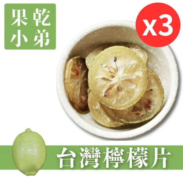 【果乾小弟】台灣檸檬圓片3包(新北市伴手禮  檸檬乾 檸檬片 果乾水 果乾茶 果乾)