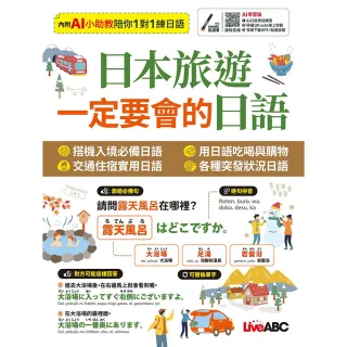 《日本旅遊 一定要會的日語》
