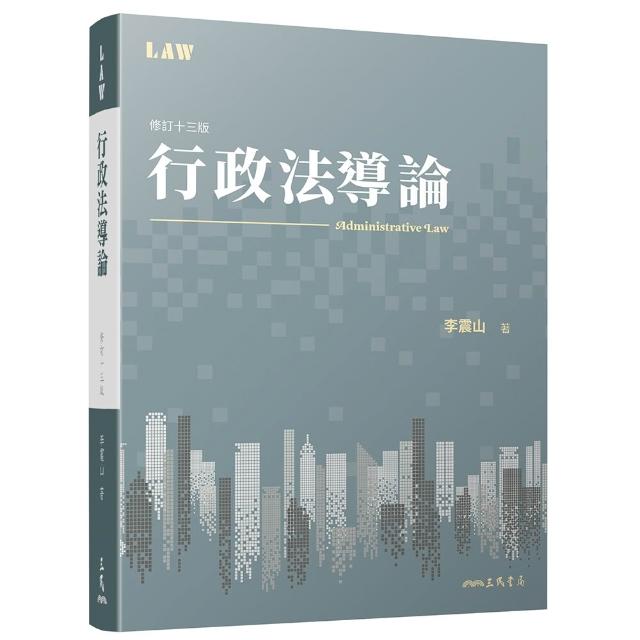 行政法導論（修訂十三版）