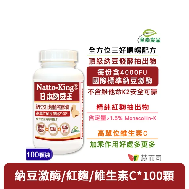 【赫而司】日本納豆激酶2000FU紅麴維生素C1罐(共100顆高單位納豆王NattoKing全素食膠囊循環順暢配方)