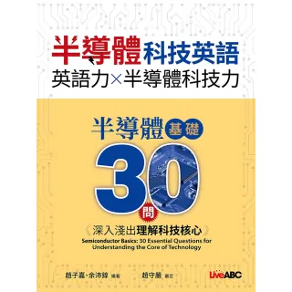 《半導體科技英語 半導體基礎30問：深入淺出理解科技核心》