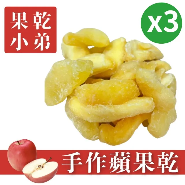 【果乾小弟】新鮮手作蘋果乾3包(果乾 台灣名產 伴手禮 銷售冠軍)