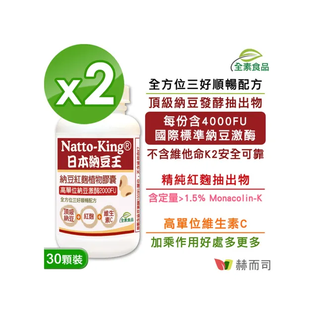 【赫而司】日本納豆激酶2000FU紅麴維生素C 2罐(共60顆高單位納豆王NattoKing全素食膠囊循環順暢配方)