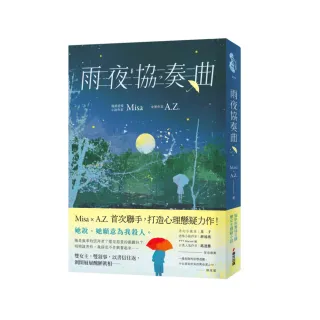 雨夜協奏曲（暢銷愛情作家Misa × 金獎作家A.Z.驚喜聯手！暗黑系×病嬌×雙女主 共譜一場禁忌的協奏曲）